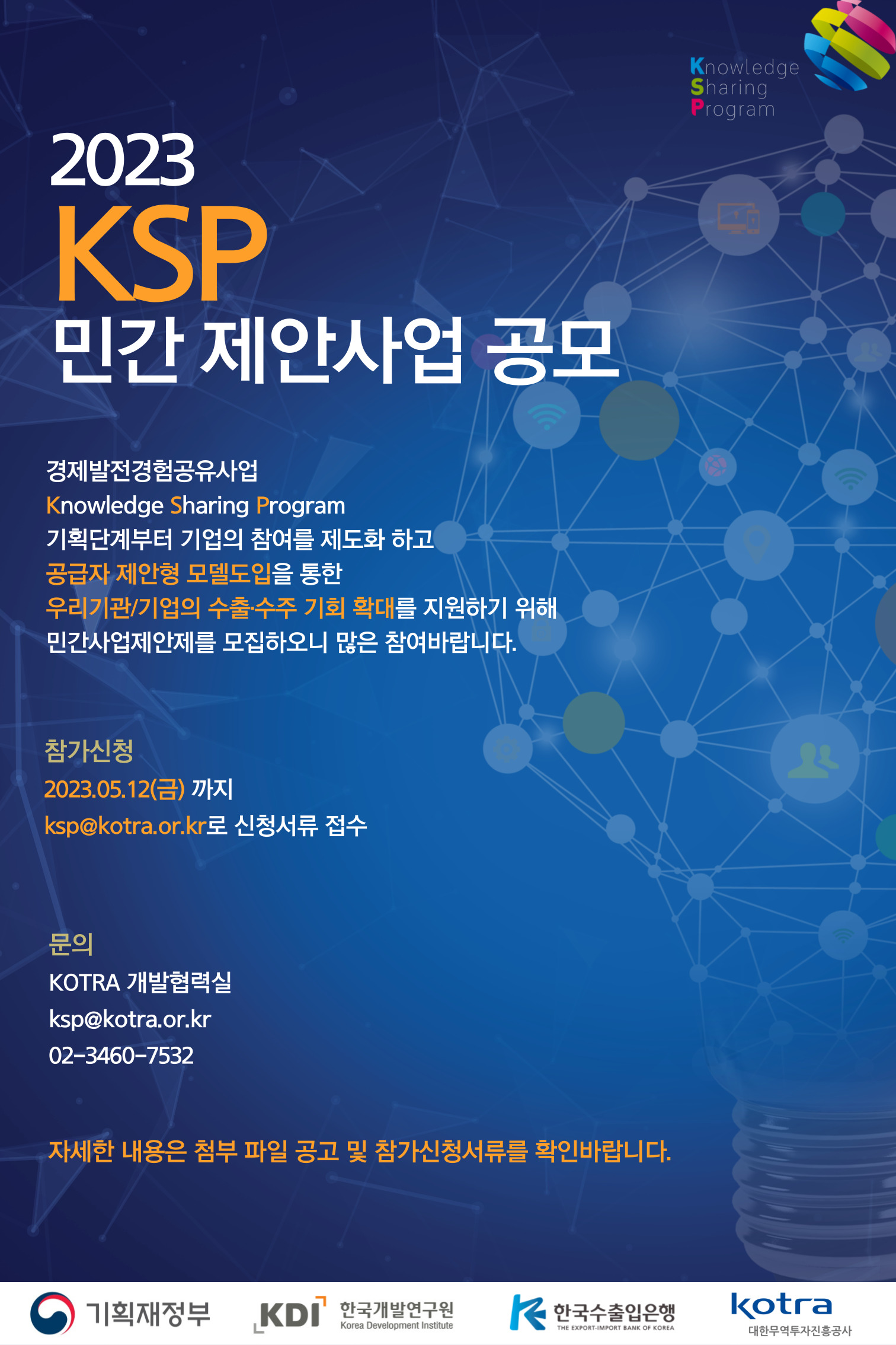 2023 KSP민간제안사업 공모