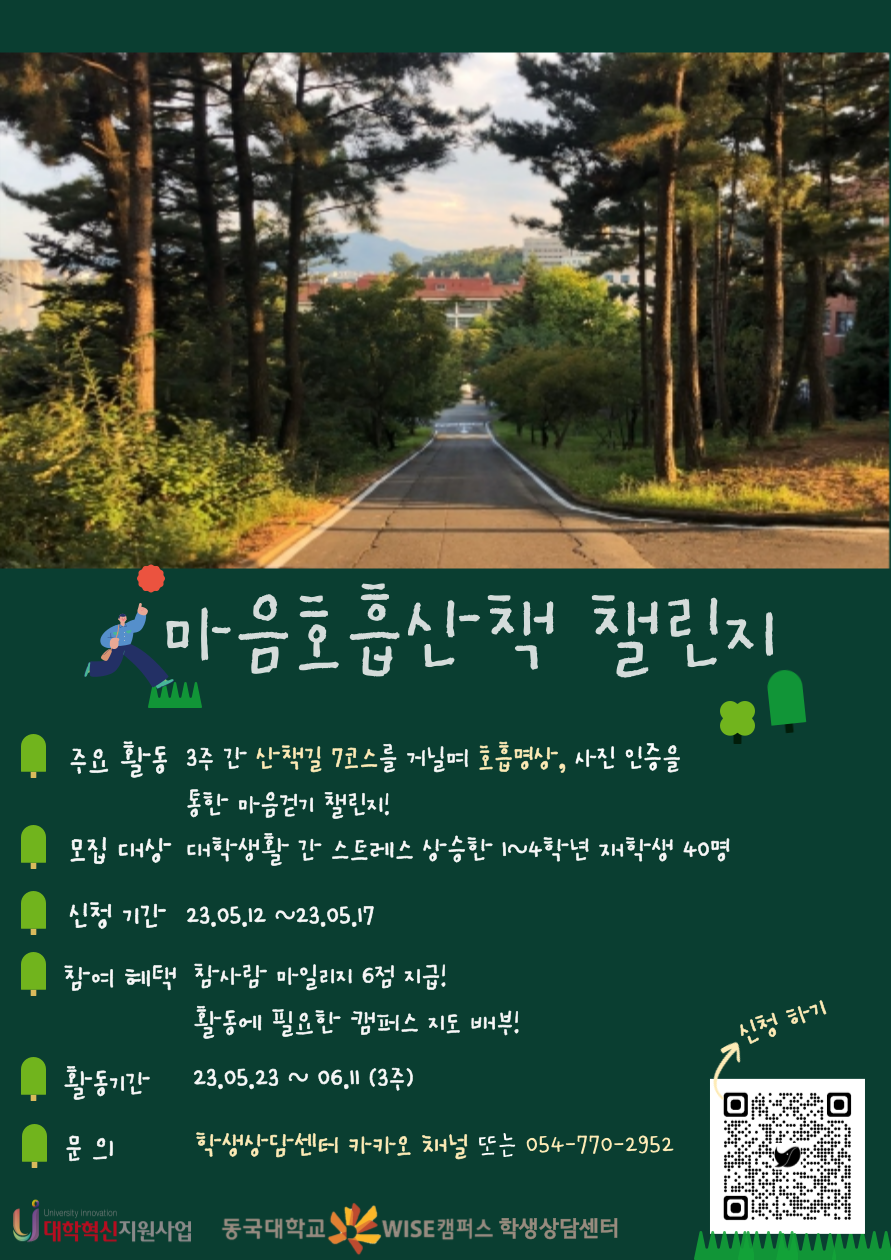 23-1 마음호흡산책 챌린지 홍보 포스터 