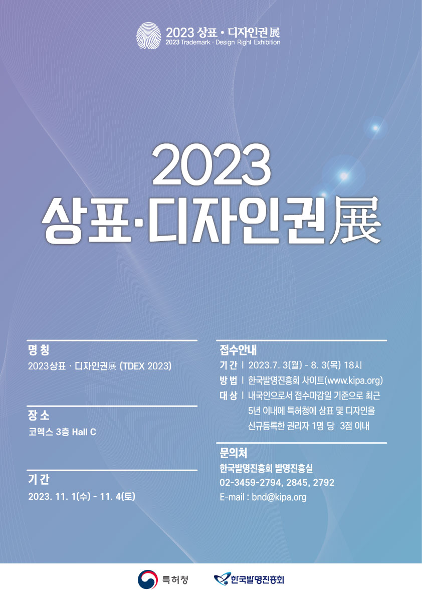 2023 우수 상표.디자인권 공모전 포스터