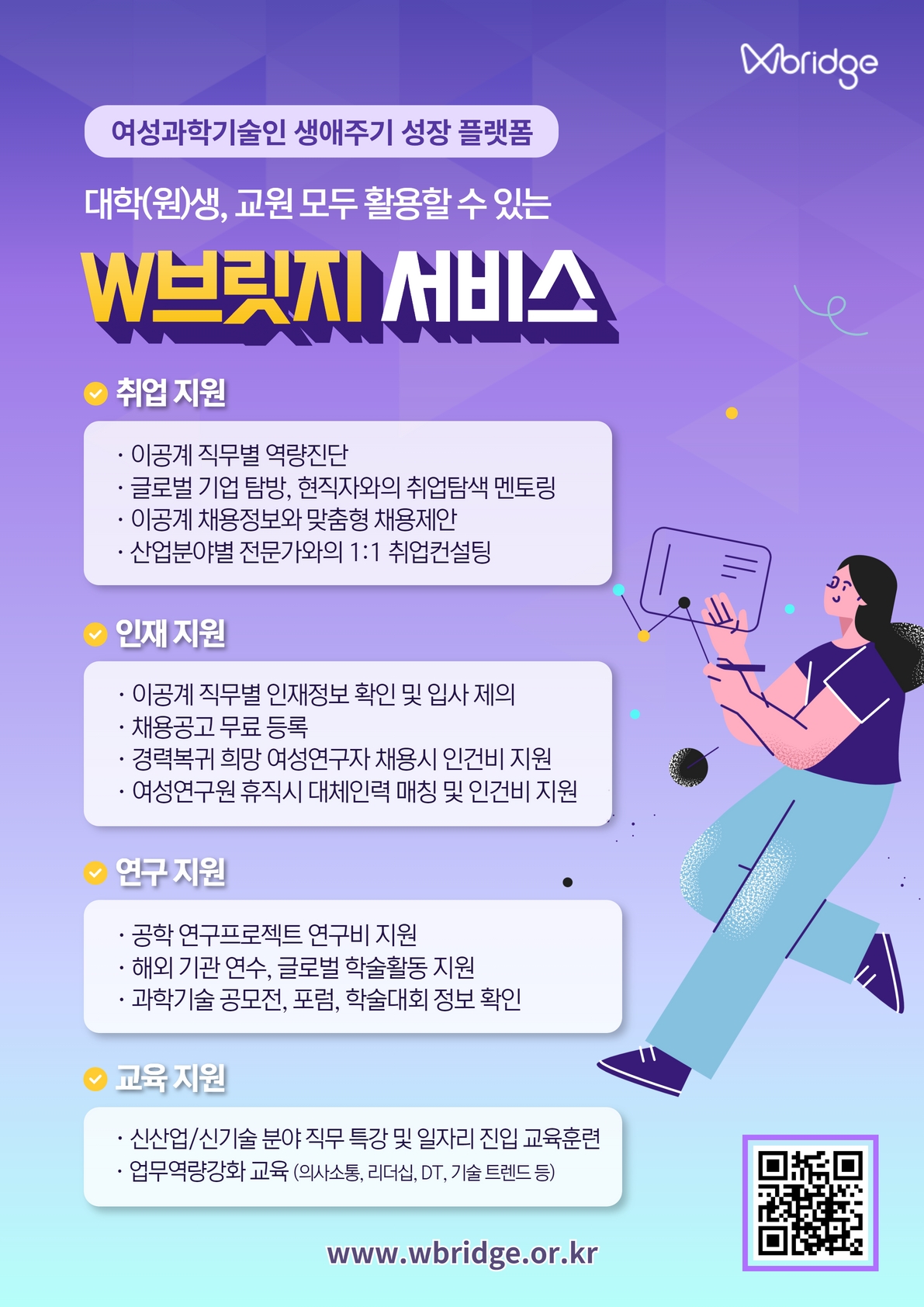 여성과학기술인 생애주기 플랫폼 W브릿지 대학(교원,학생) 서비스 홍보