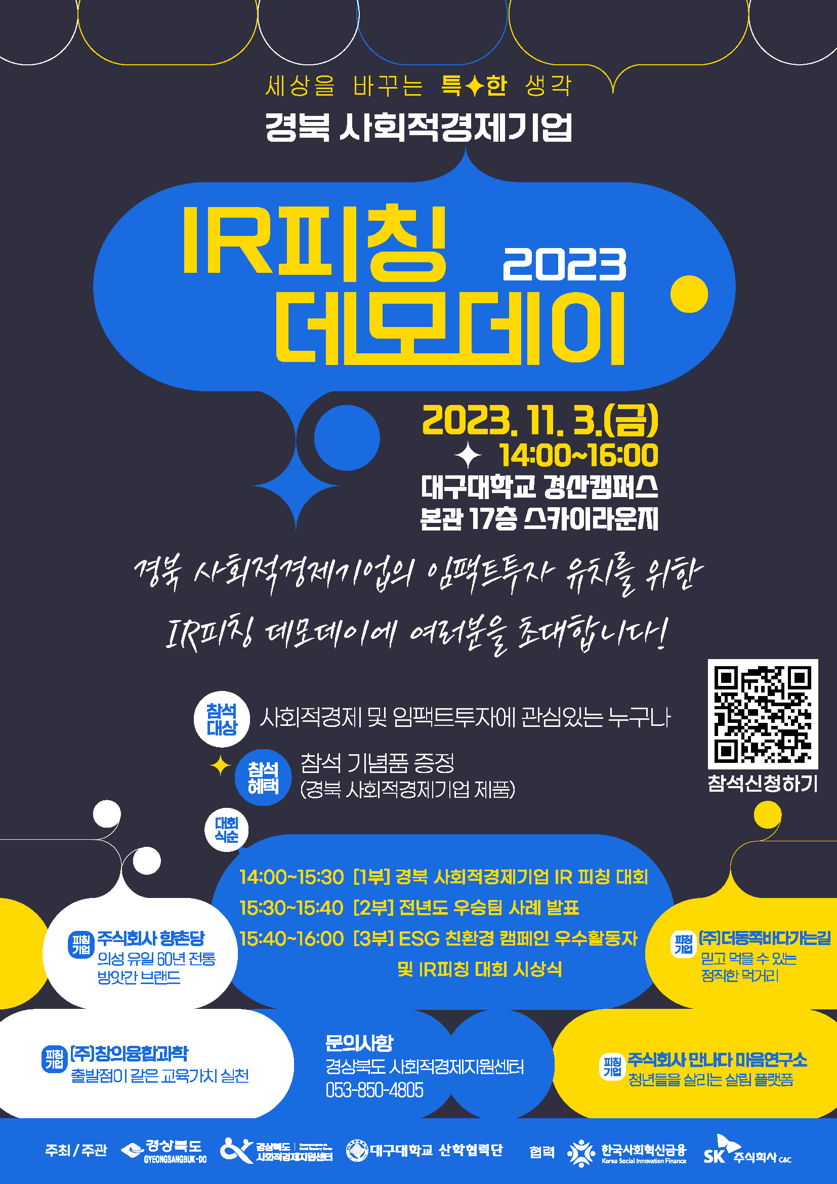 2023 경북 사회적경제기업 IR피칭 데모데이