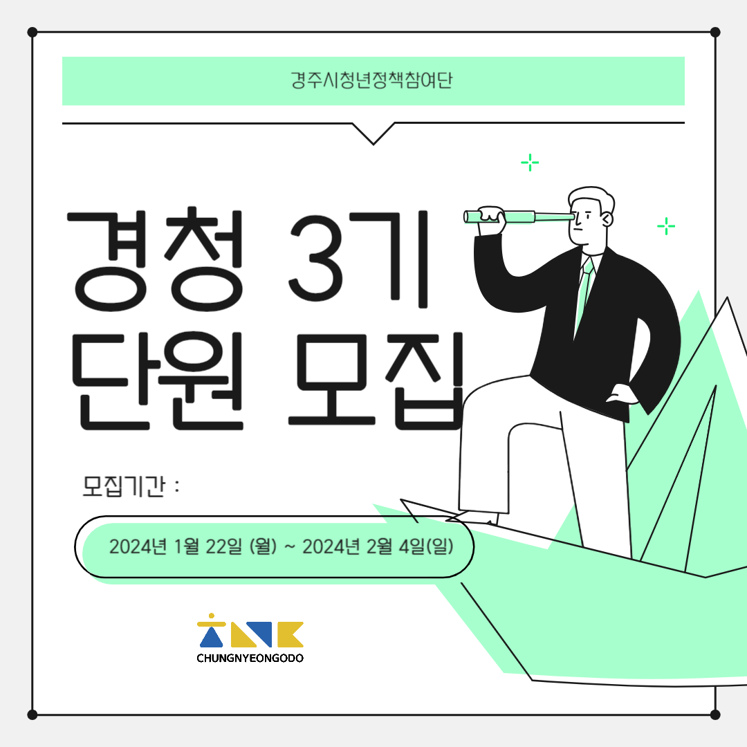 경청 3기 단원 모집