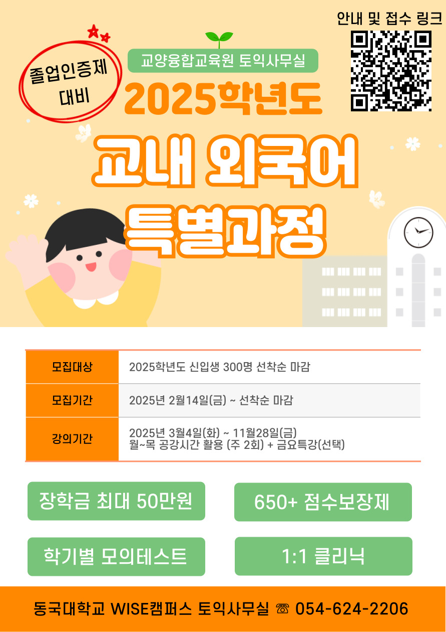 2025학년도 1학기 신입생 대상 외국어특별과정 모집