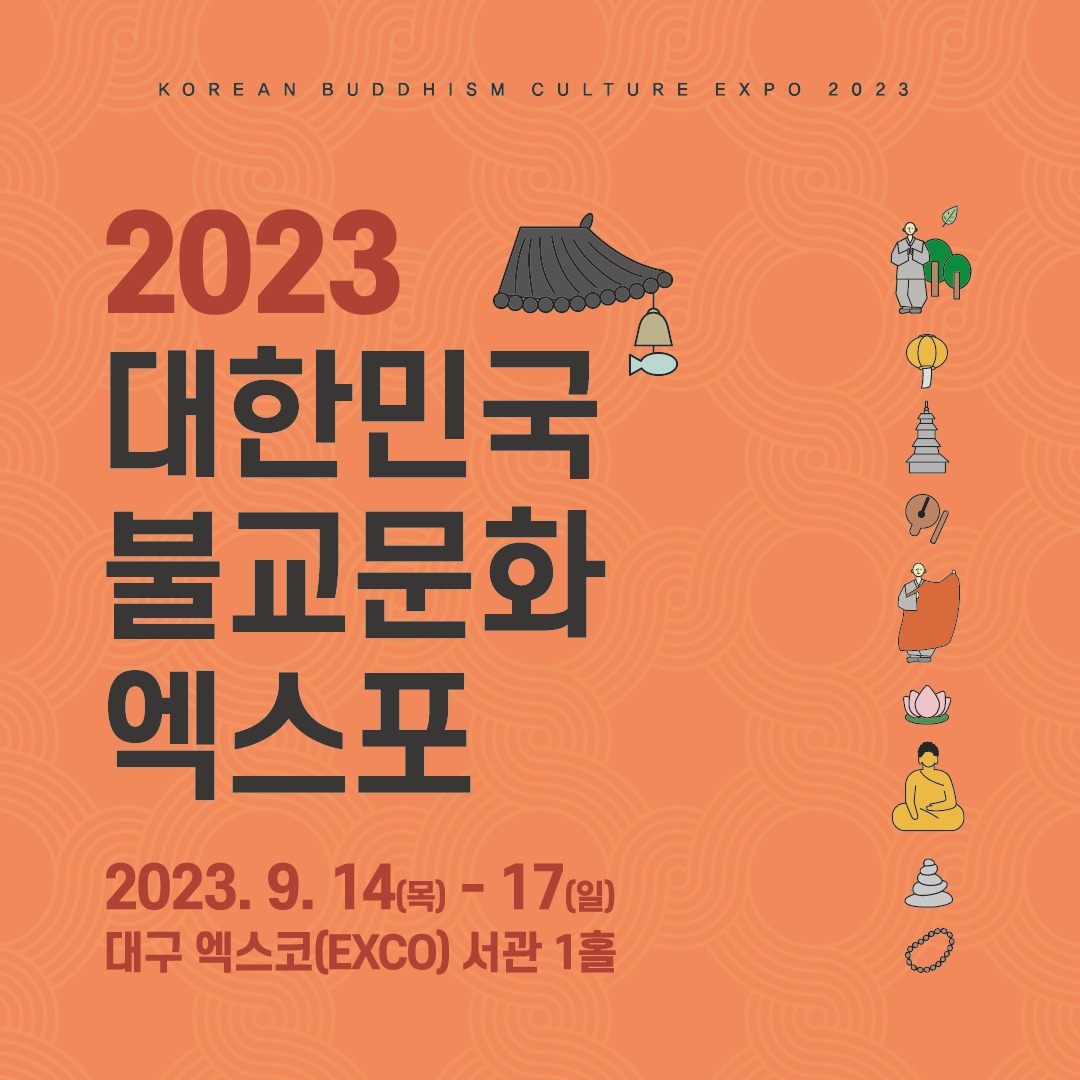 2023 대한민국 불교문화 엑스포✨🧡