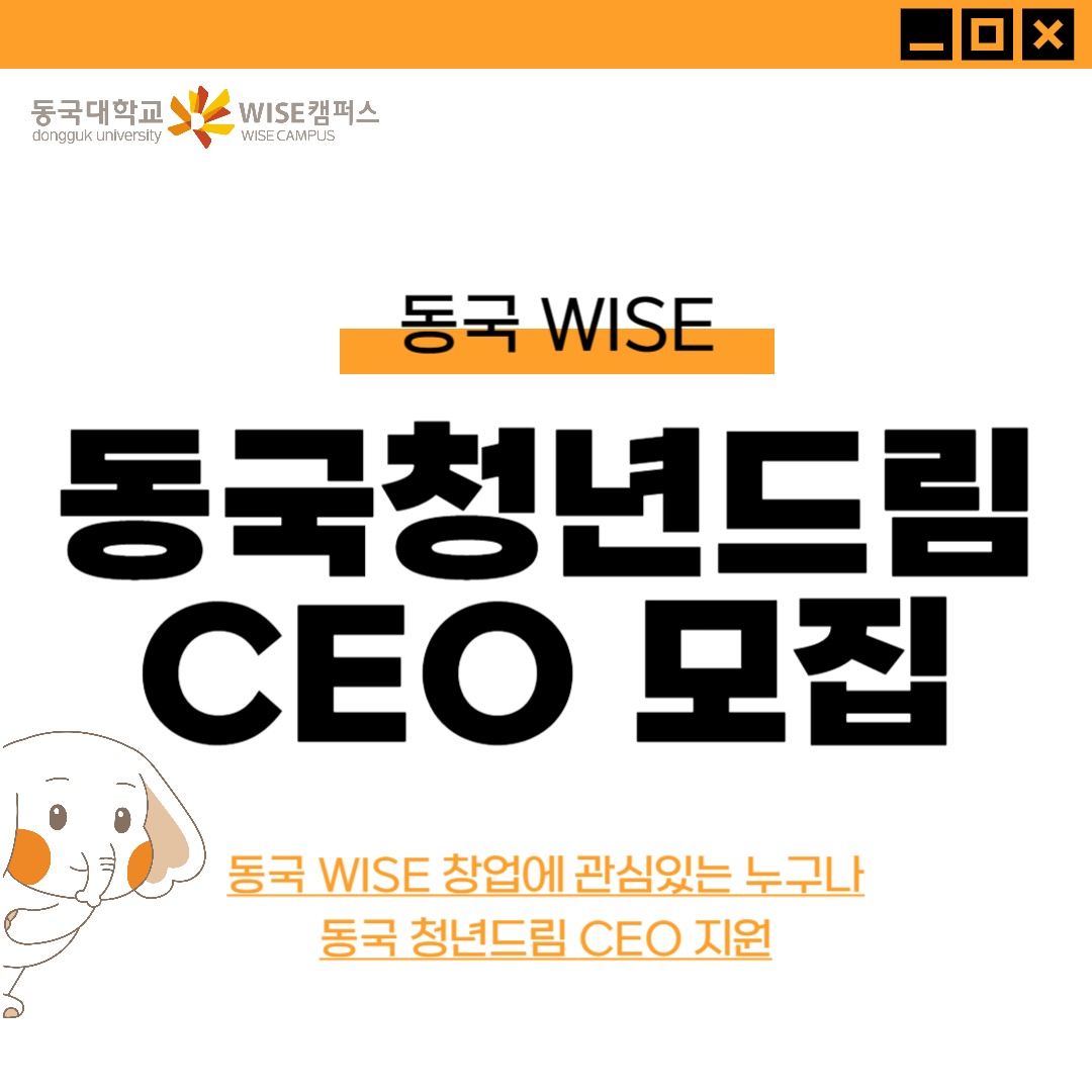 🧐동국청년드림 CEO 모집🧐