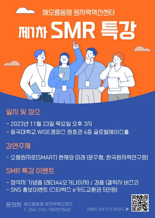 해오름동맹 원자력혁신센터 제1차 SMR 특강 개최