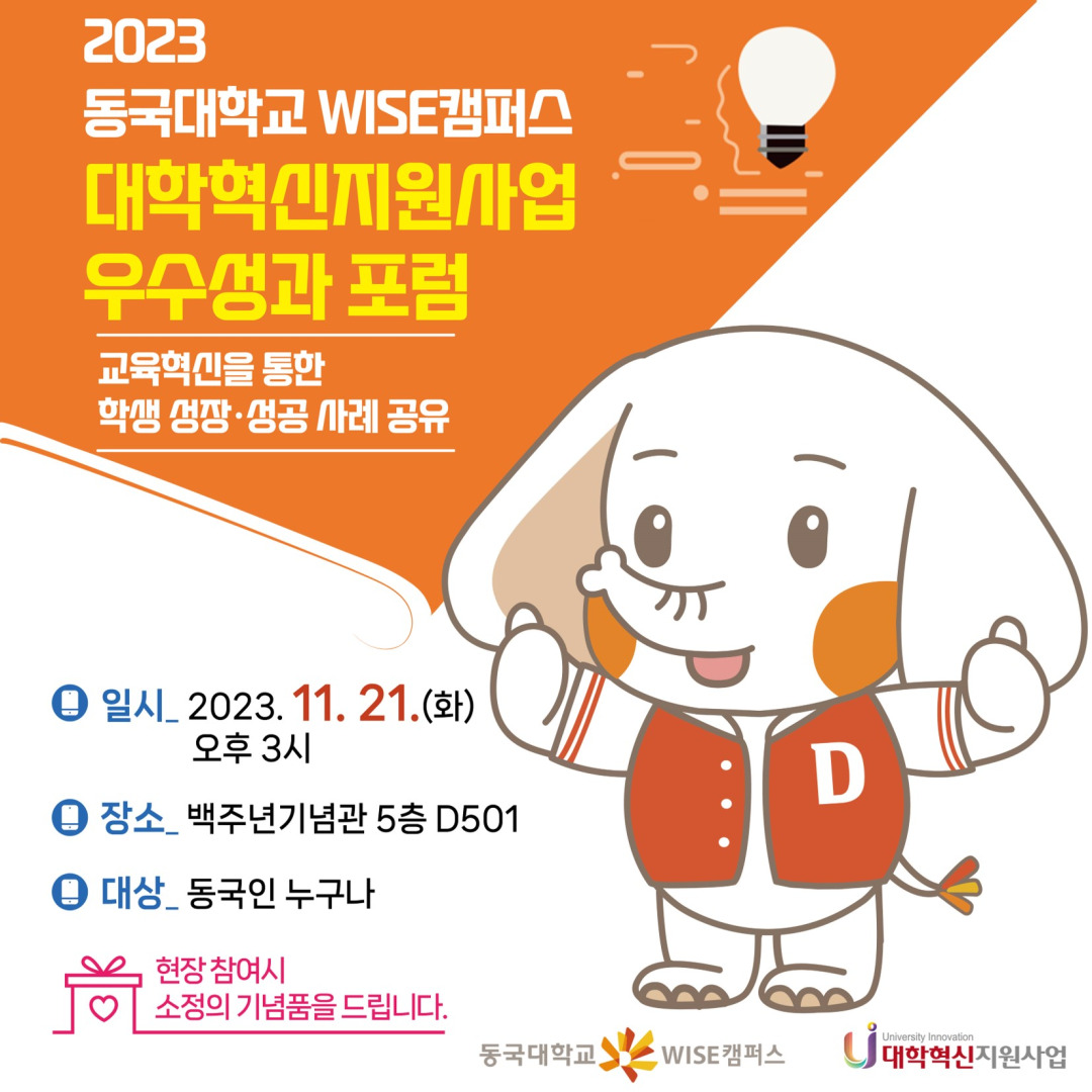 ✨2023 동국대학교 WISE캠퍼스 대학혁신지원사업 우수성과 포럼✨