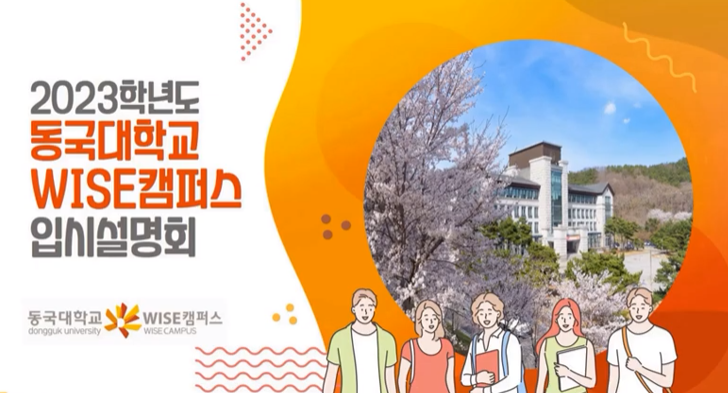 2023학년도 동국대학교 WISE캠퍼스 수시모집설명회 - 대학소개