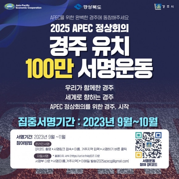 2025 APEC 정상회의 경주 유치 100만 서명운동
