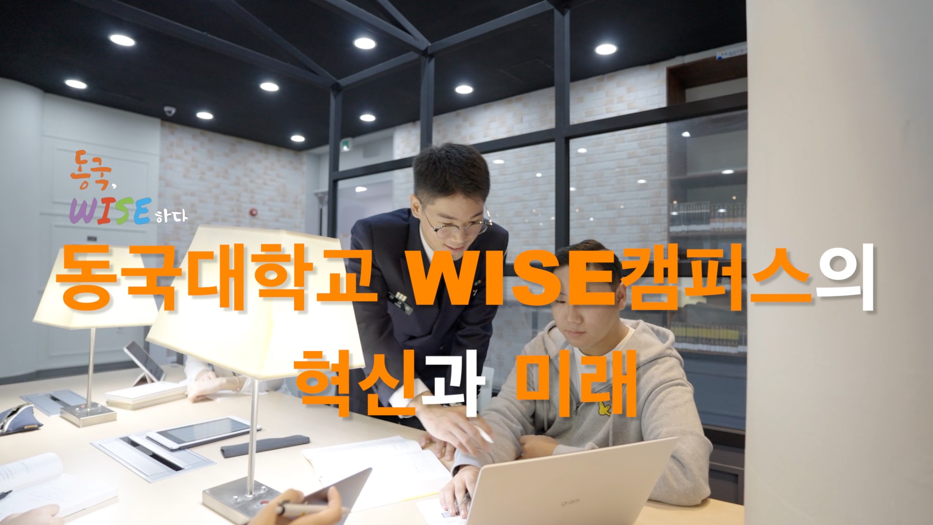 동국대학교 WISE캠퍼스의 혁신과 미래
