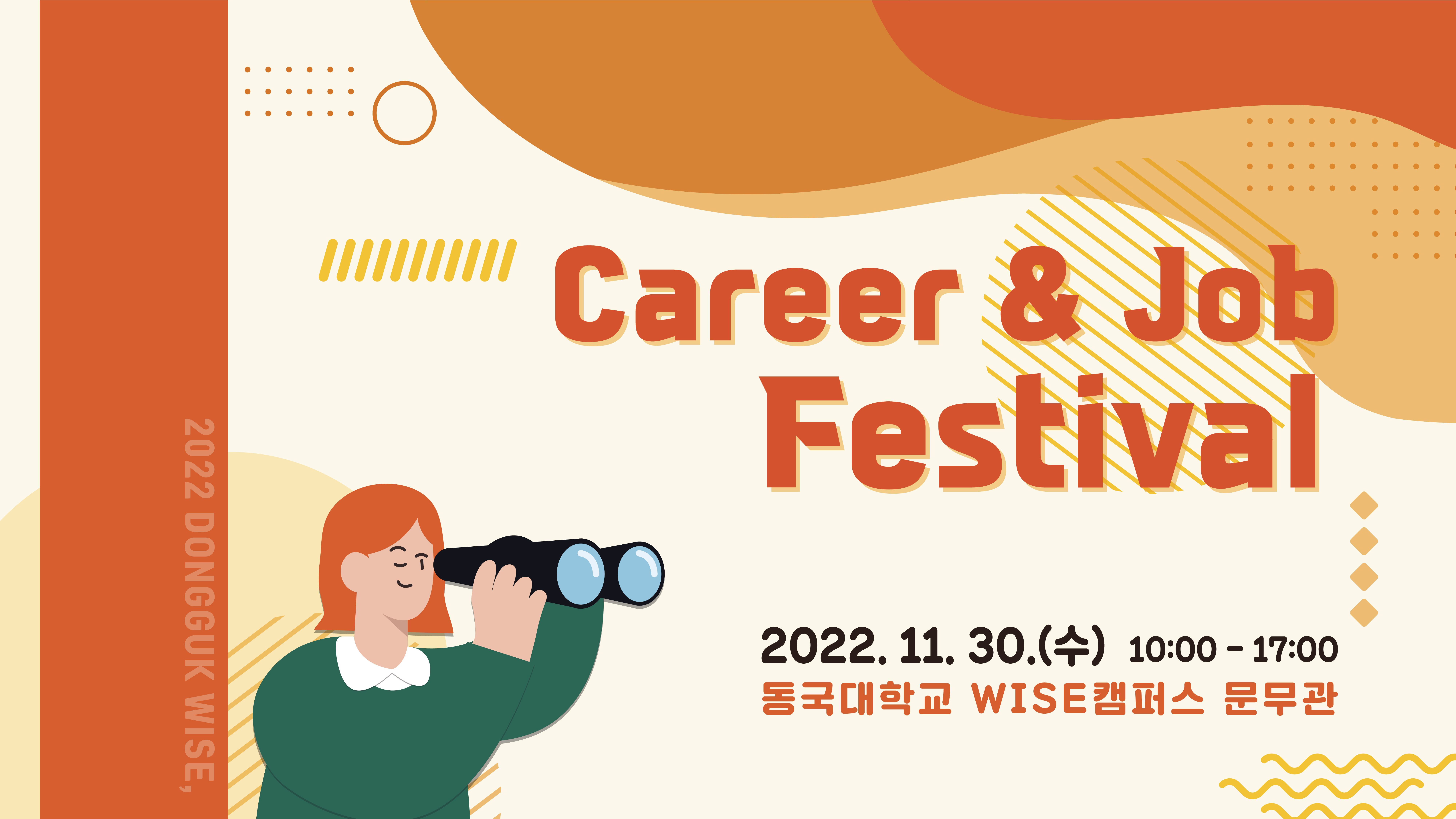 2022 WISE DONGGUK Career & Job Festival
