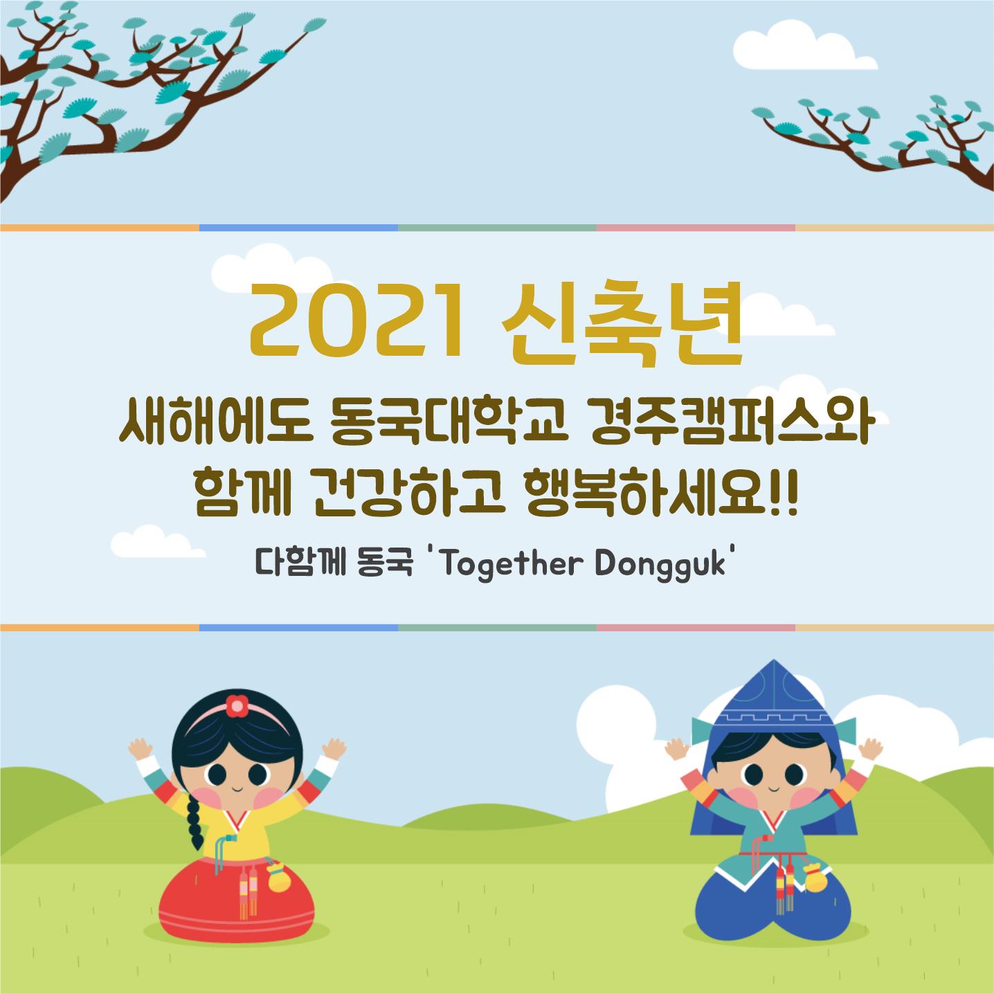 2021 신축년, 다함께 동국 'Together Dongguk'