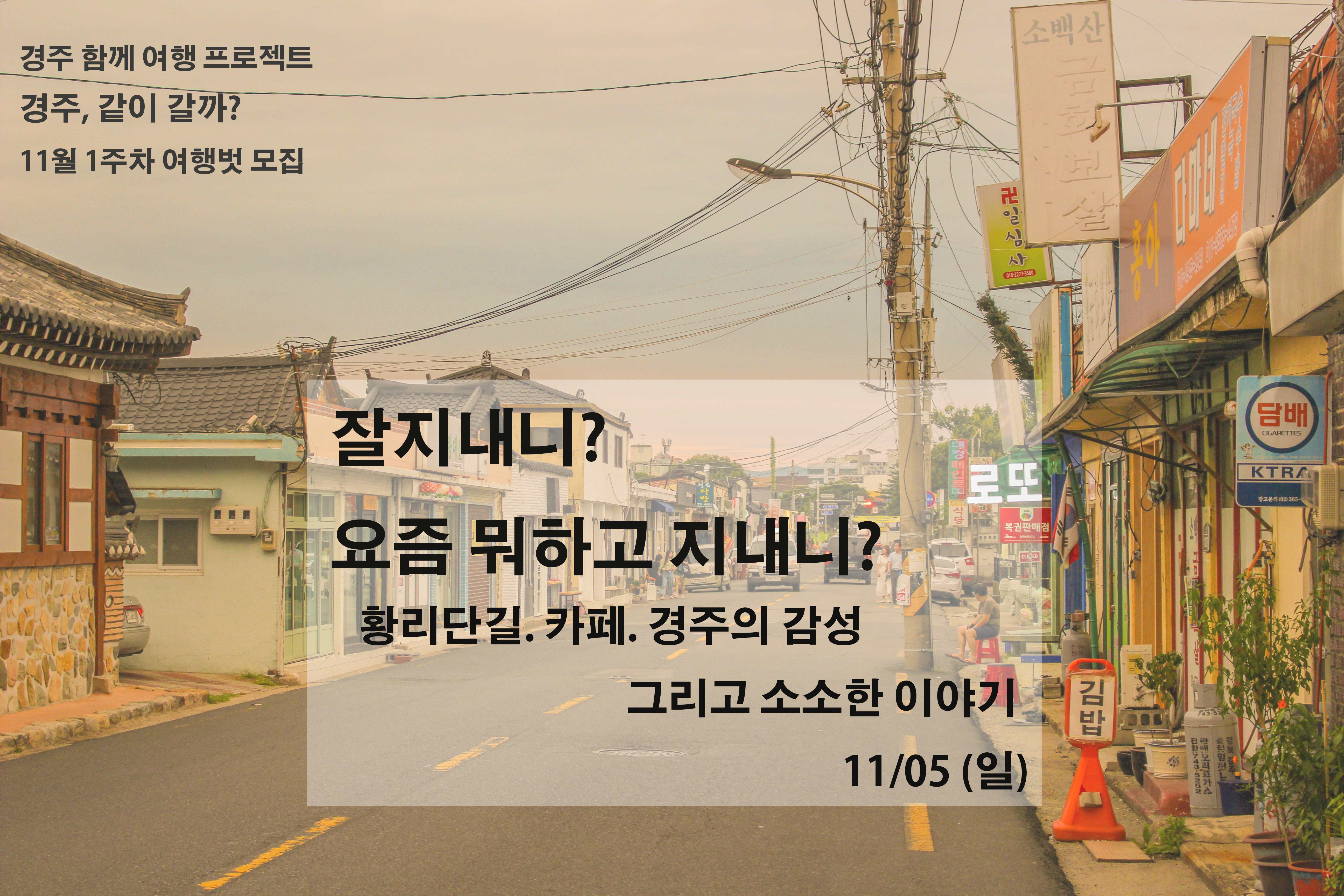 잘지내니?요즘뭐하고지내니? 황리단길